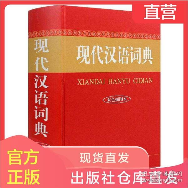 现代汉语词典最新版的编纂及其应用价值探究