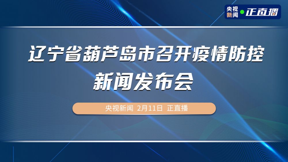 葫芦岛疫情最新动态，坚决打赢疫情防控阻击战