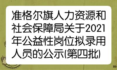 察哈尔右翼后旗人力资源和社会保障局招聘最新信息解读