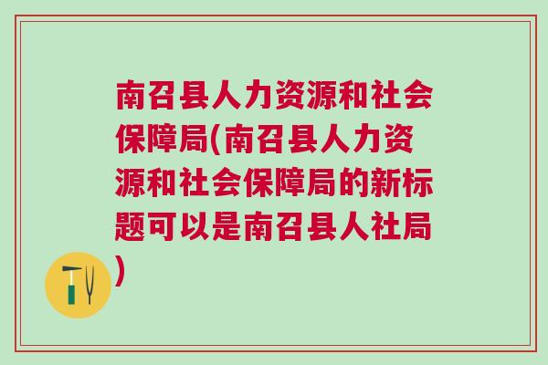 南部县人力资源和社会保障局最新发展规划深度探讨