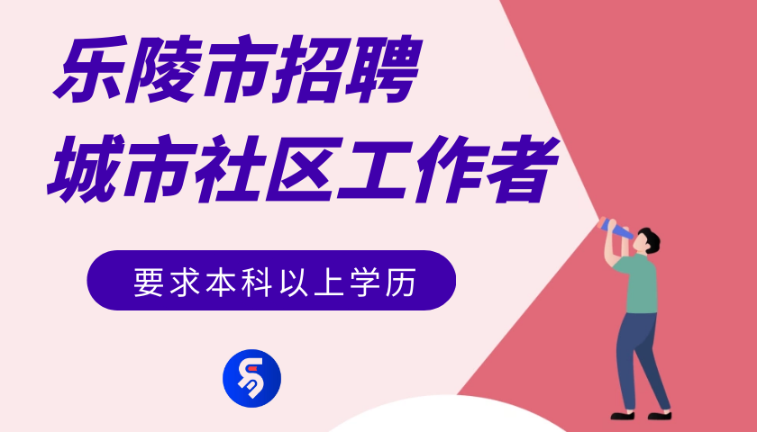 乐陵最新招聘动态与职业发展新机遇